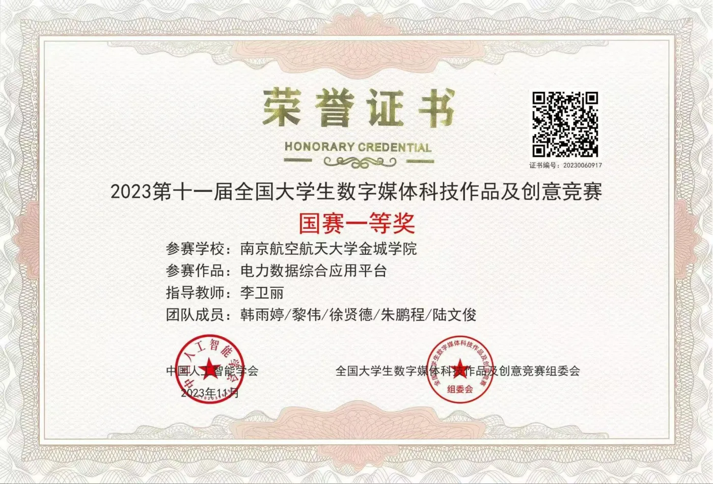 全国大学生数字媒体科技作品及创意竞赛 荣誉证书