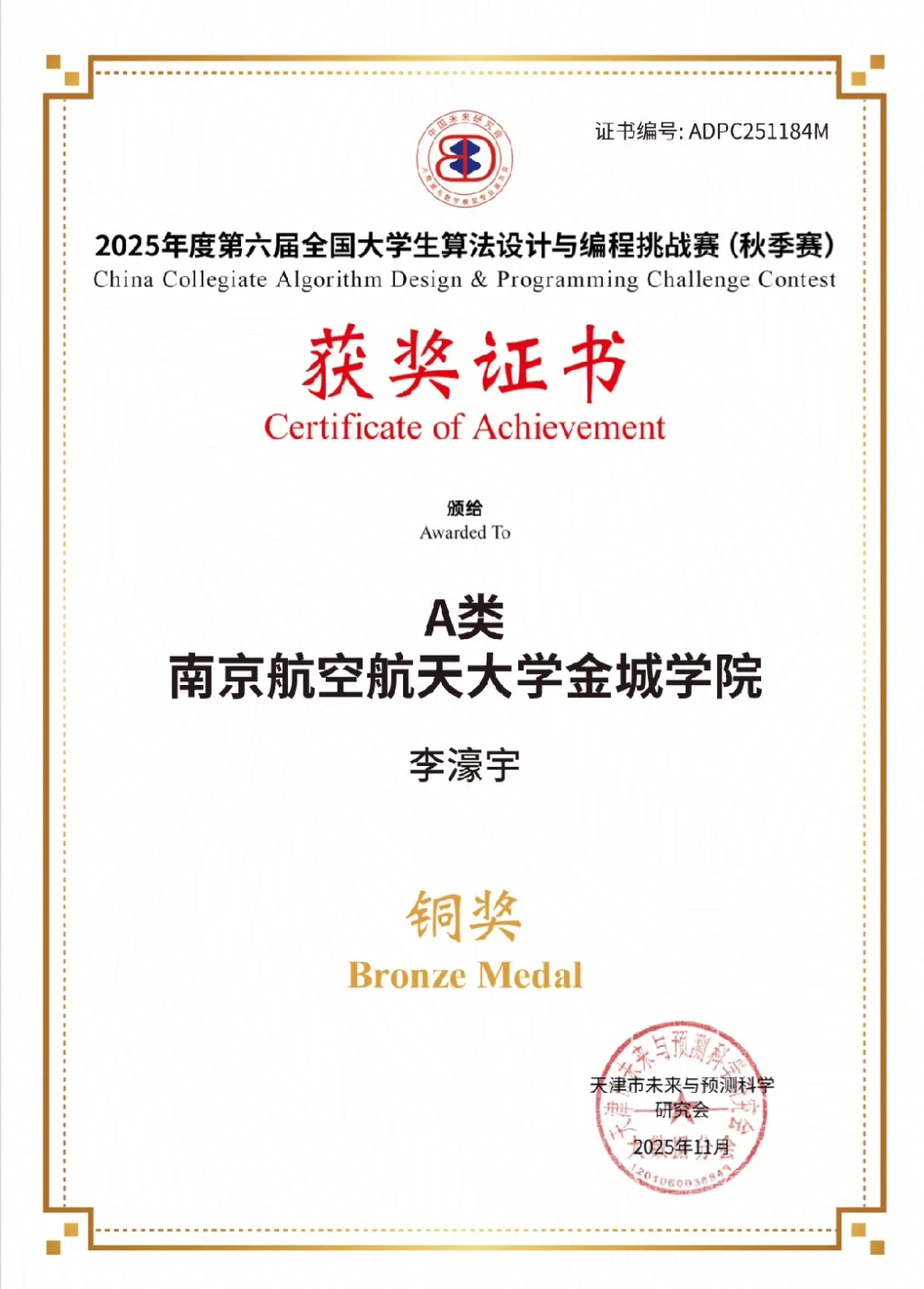 全国大学生算法设计与编程挑战赛 荣誉证书