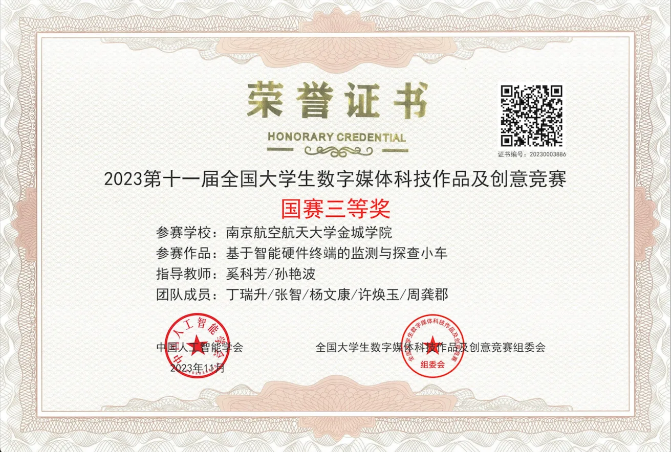 全国大学生数字媒体科技作品及创意竞赛 荣誉证书