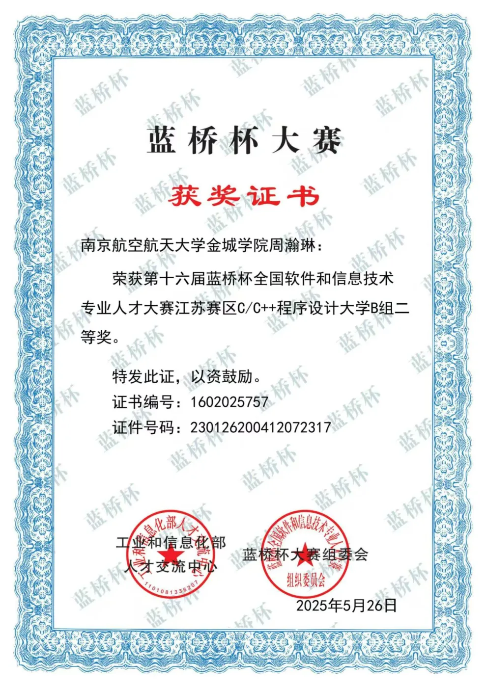 蓝桥杯全国大学生软件和信息技术大赛 荣誉证书