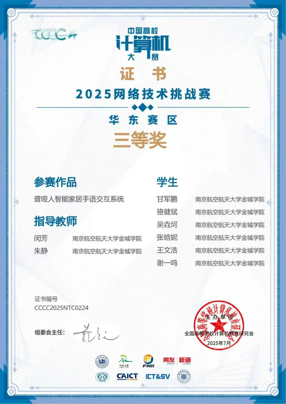 中国高校计算机大赛网络技术挑战赛 荣誉证书