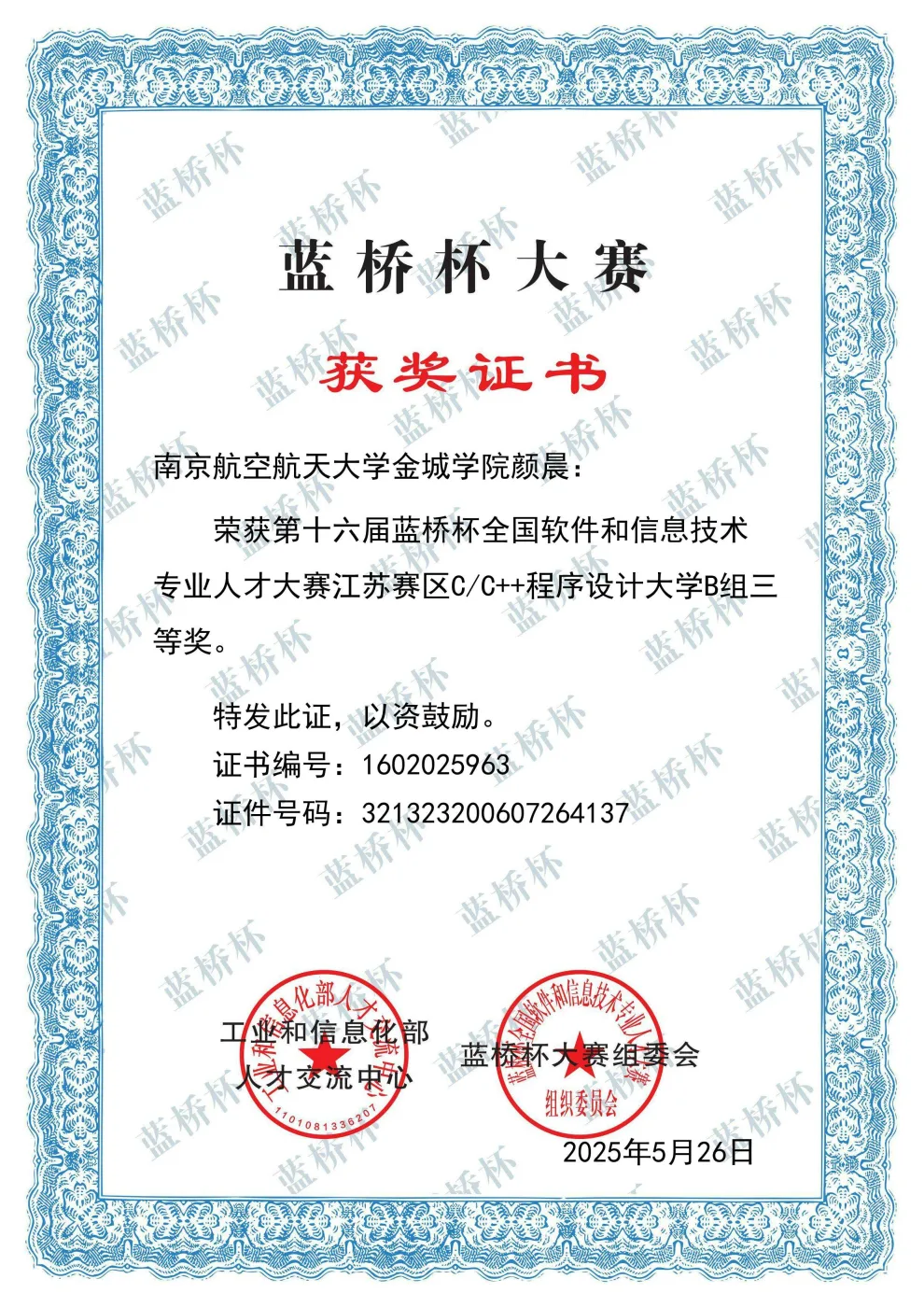 蓝桥杯全国大学生软件和信息技术大赛 荣誉证书