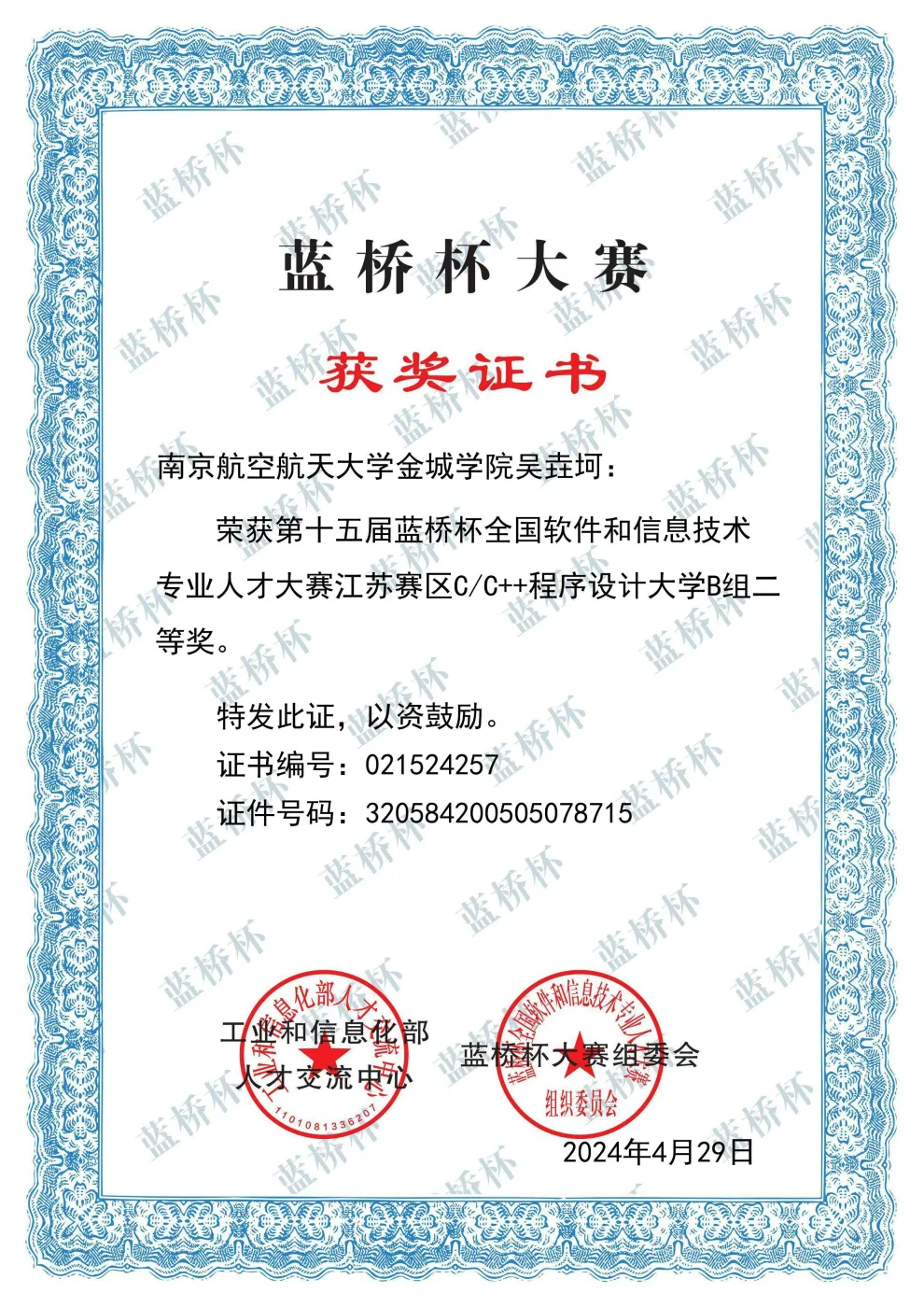 蓝桥杯全国大学生软件和信息技术大赛 荣誉证书