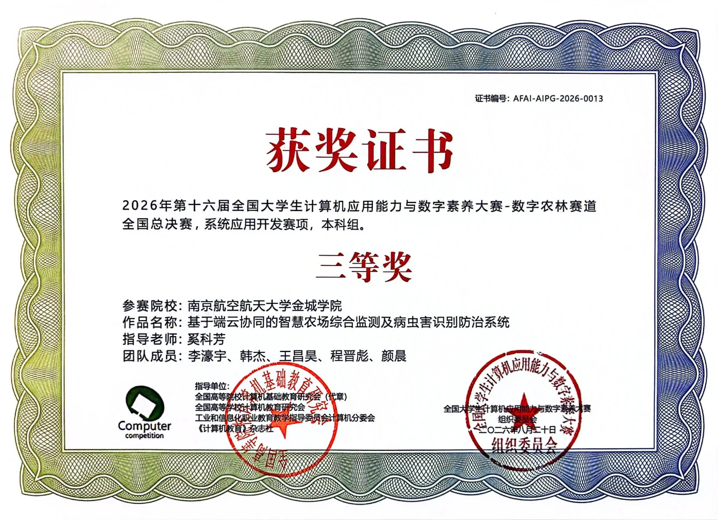 全国大学生计算机应用能力与数字素养大赛-数字农林