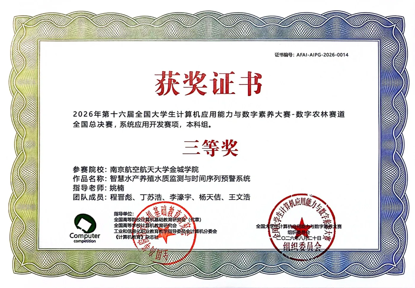 全国大学生计算机应用能力与数字素养大赛-数字农林