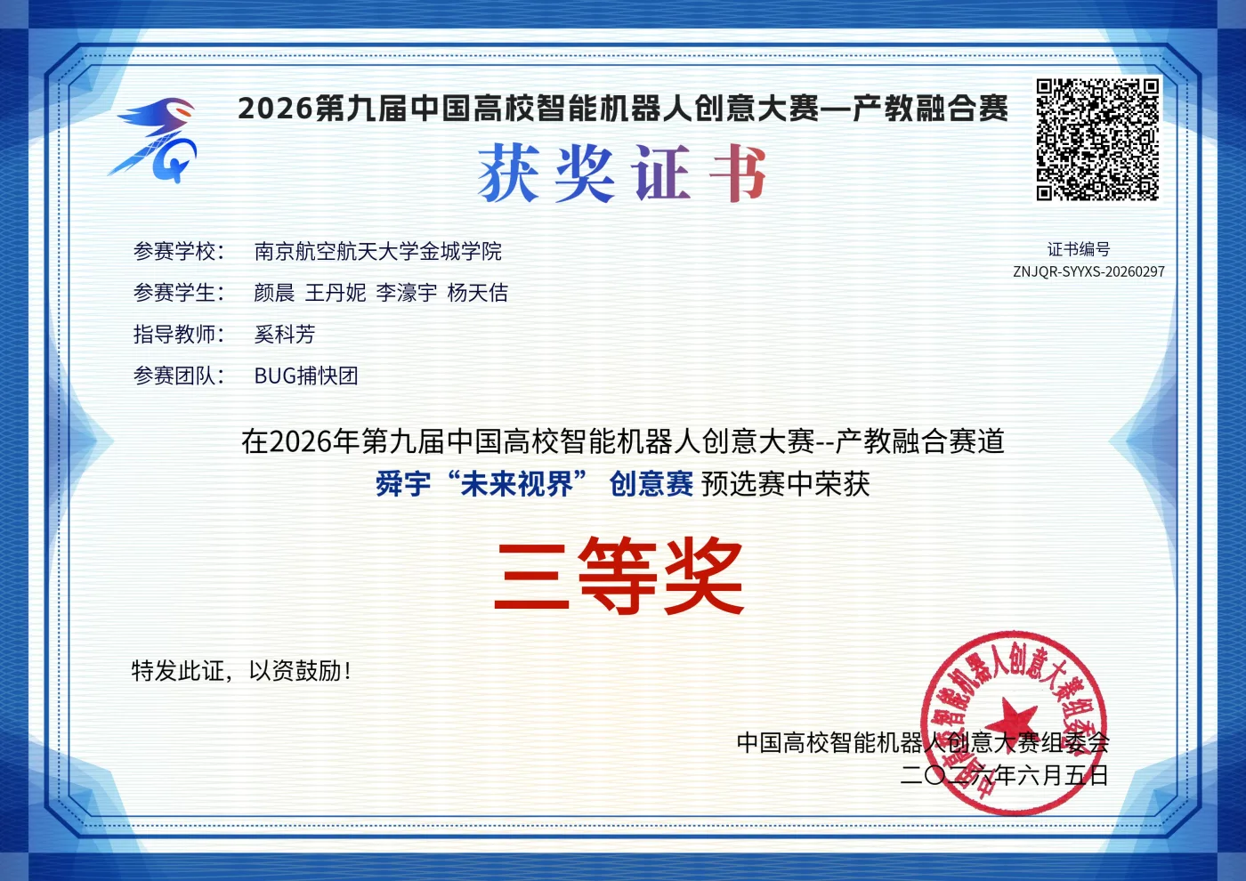 中国高校智能机器人创意大赛产教融合赛道 荣誉证书