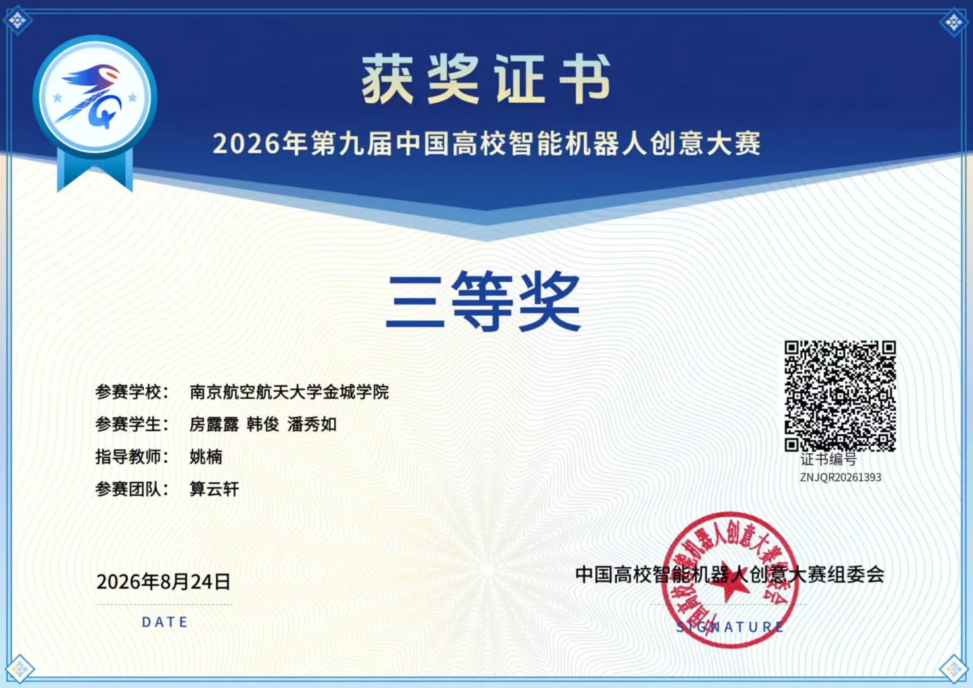 中国高校智能机器人创意大赛