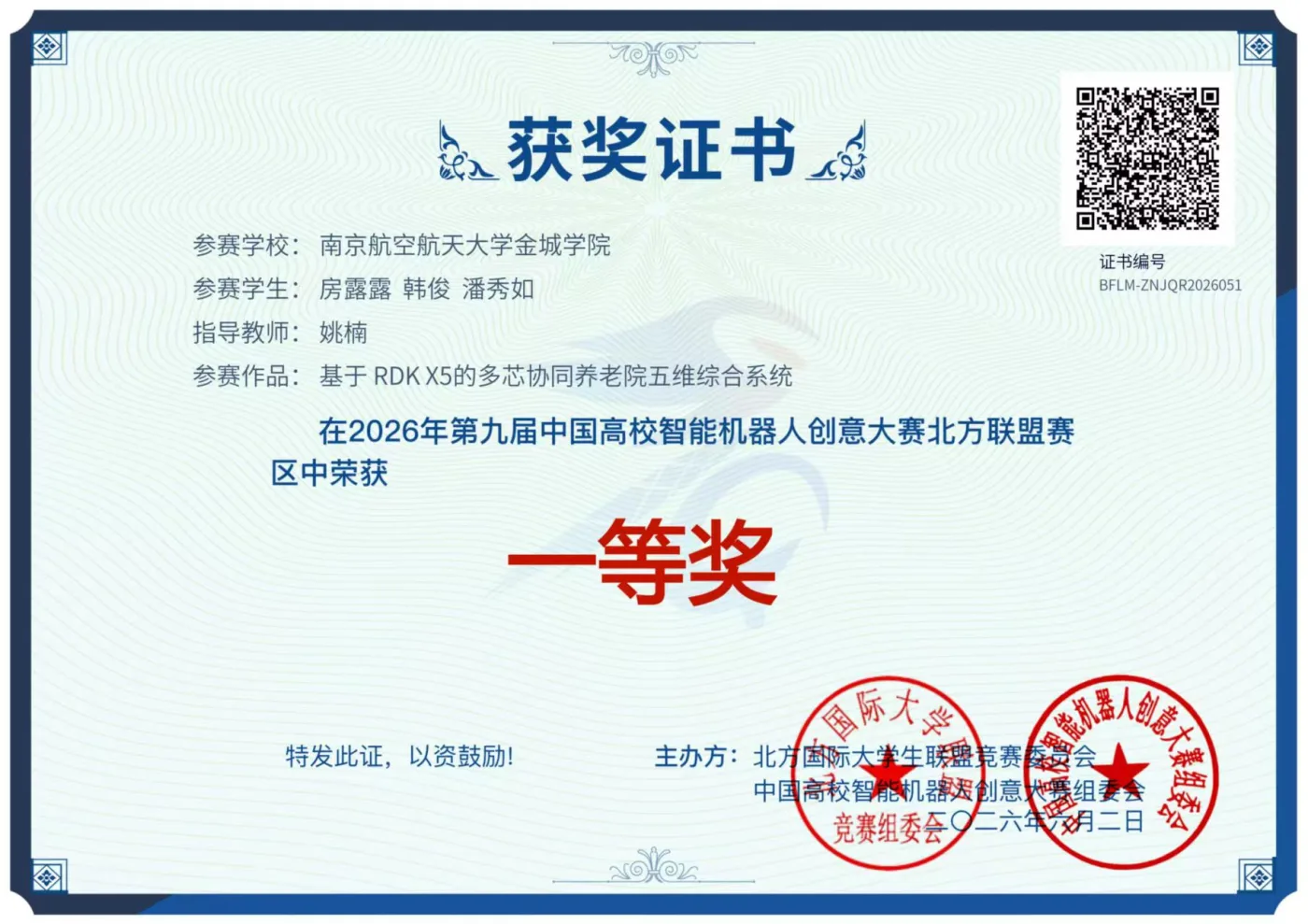 中国高校智能机器人创意大赛 荣誉证书
