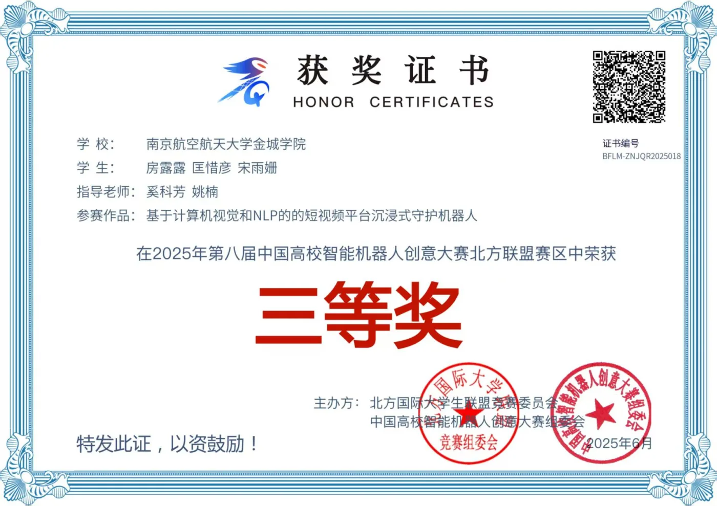 中国高校智能机器人创意大赛 荣誉证书