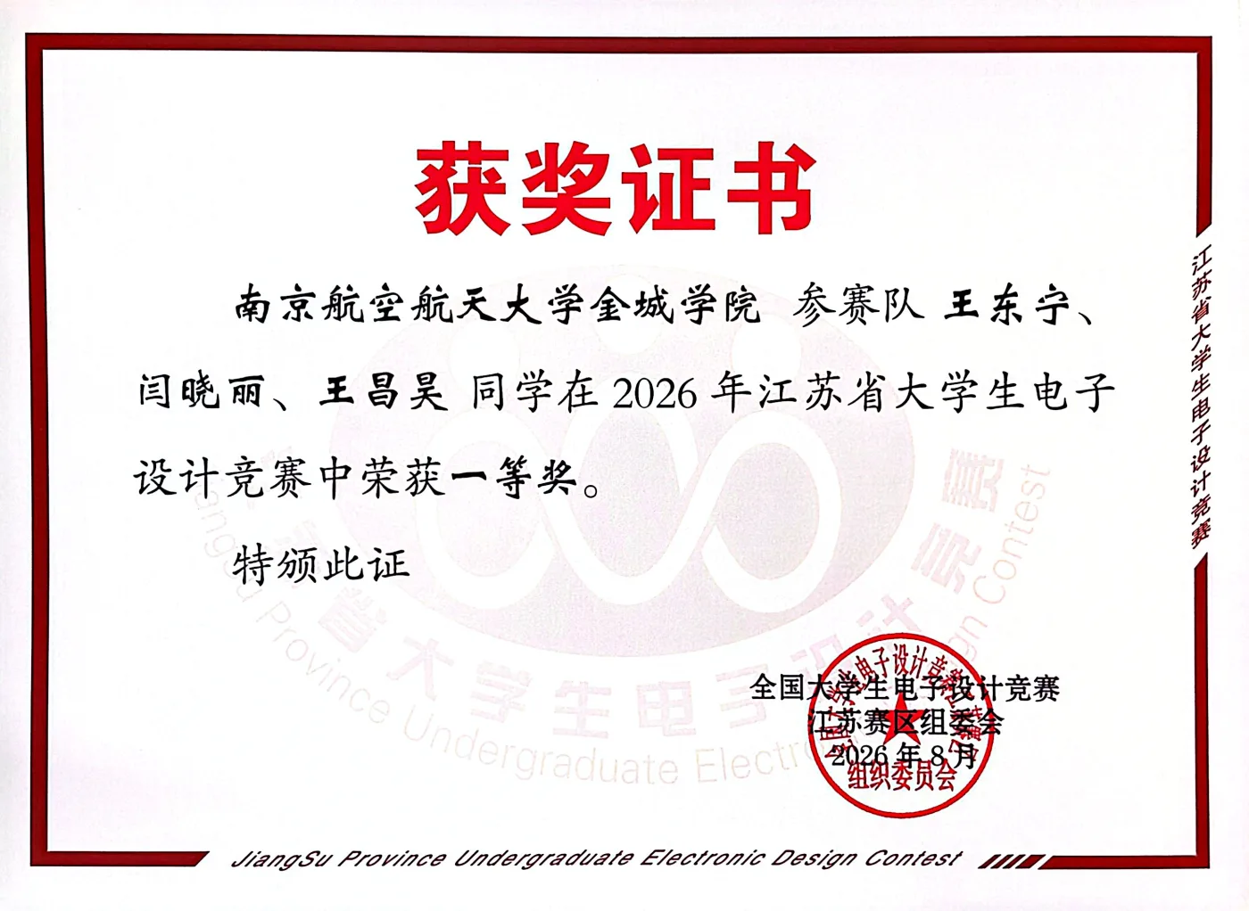 江苏省大学生电子设计竞赛 荣誉证书